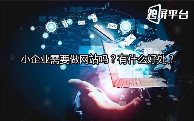 为什么说中小企业一定要做一个企业网站？