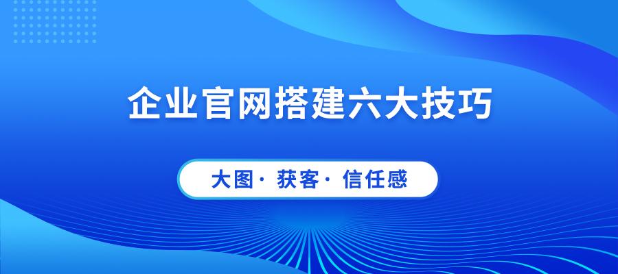 秦皇岛企业网站建设六大技巧分享