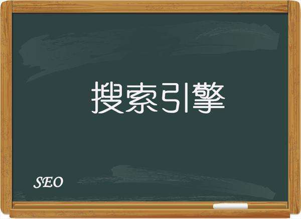 和“搜索引擎”搞好关系才能提升网站的排名