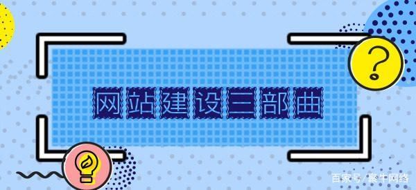 营销网站建设三部曲打造企业互联网新平台