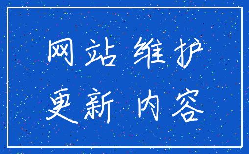 网站建设完成后需要怎样去维护