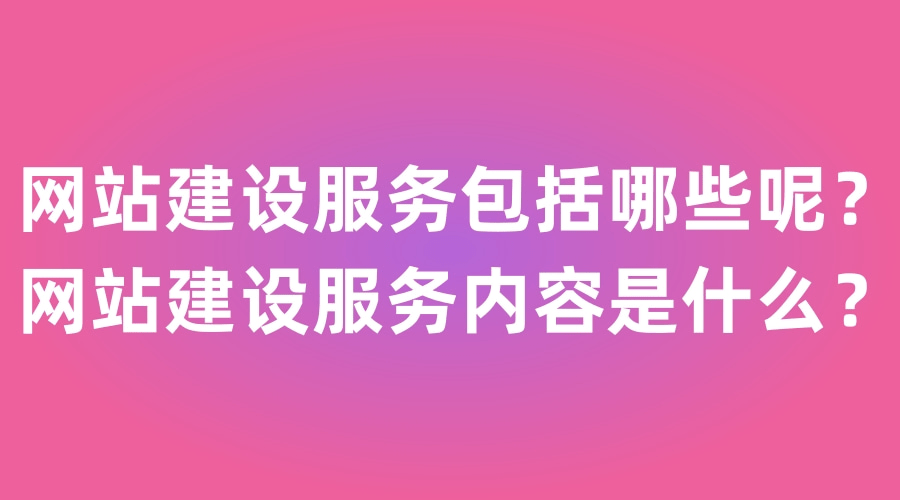 秦皇岛网站建设服务包括哪些内容？