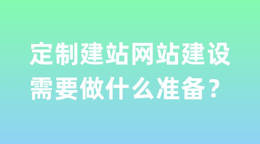 企业定制建站需要做什么准备？